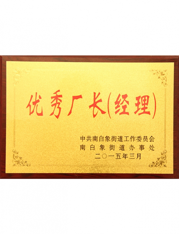 优 秀厂长
