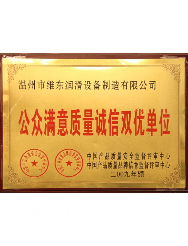 公众满意质量诚信双优单位